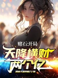 賭石：開局天降橫財(cái)兩個(gè)億