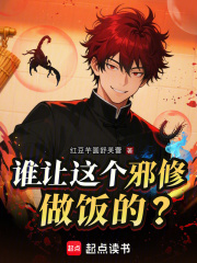 誰讓這個邪修做飯的？