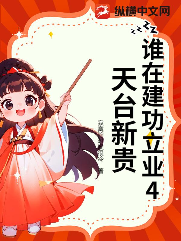 誰在建功立業4天臺新貴