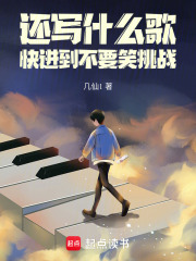 還寫什么歌，快進到不要笑挑戰