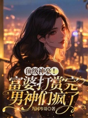 頂級神豪！富婆打賞完男神們瘋了