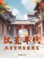 饑荒年代：我靠空間發家致富！