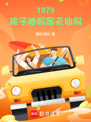 1979：孩子她媽是天仙媽