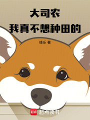大司農(nóng)：我真不想種田的