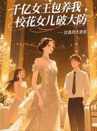 千億女王包養(yǎng)我，校花女兒破大防