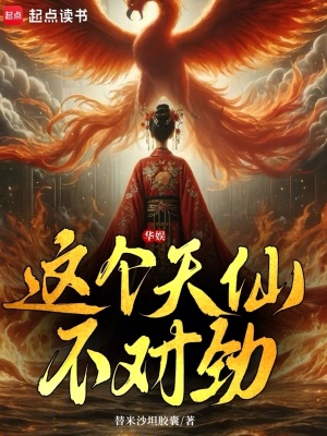 華娛：這個天仙不對勁