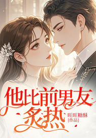 他比前男友炙熱