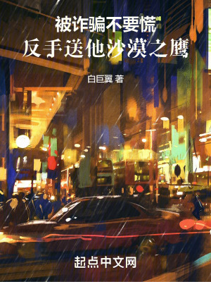 被詐騙不要慌，反手送他沙漠之鷹