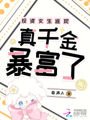 投資女生返現，真千金暴富了