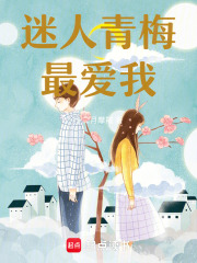 迷人青梅最愛我！