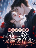 渣夫靈堂出軌，我二嫁又跪哭什么？