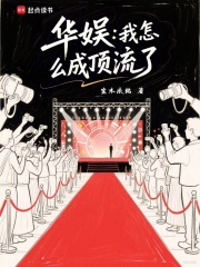 華娛：我怎么成頂流了