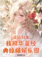 滿級歸來！我用華夏經典驚爆娛樂圈