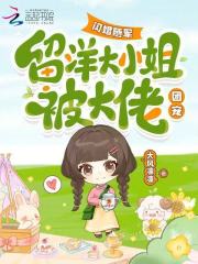 閃婚隨軍，留洋大小姐被大佬團寵