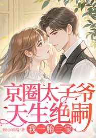 京圈太子爺天生絕嗣，我一胎三寶