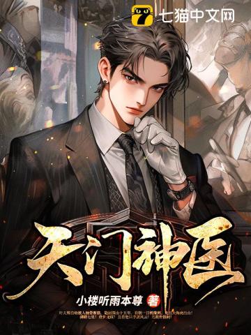 天門(mén)神醫(yī)
