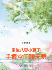 重生八零小豆丁，手握空間聊天群