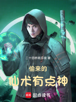 偷來(lái)的仙術(shù)有點(diǎn)神