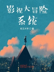 影視大冒險系統