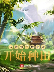 從撿到一枚龍蛋開始種田