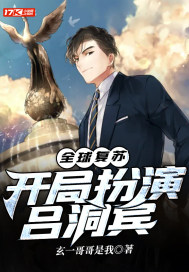 全球復(fù)蘇：開(kāi)局扮演呂洞賓