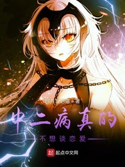 中二病真的不想談戀愛
