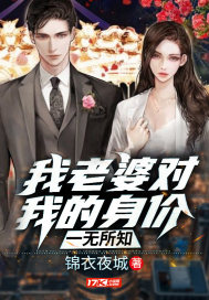 我老婆對(duì)我的身價(jià)一無(wú)所知