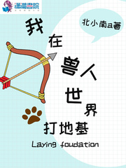 我在獸人世界打地基