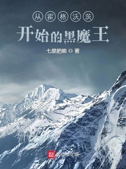 從霍格沃茨開始的黑魔王