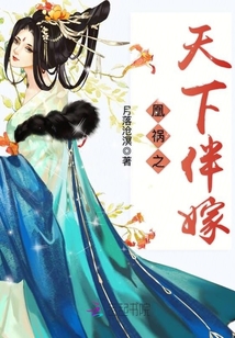 凰禍之天下伴嫁