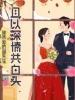 致親愛的顧先生：且以深情共白頭