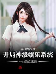 開局神級娛樂系統，一首海底出道