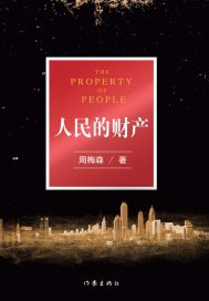人民的財產（電視劇突圍原著）