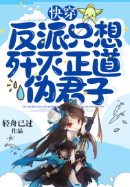 快穿反派只想殲滅正道偽君子