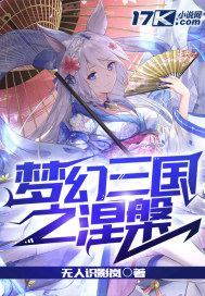 夢幻三國之涅槃