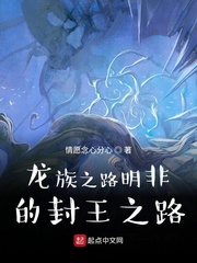 龍族之路明非的封王之路