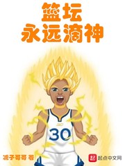 籃壇永遠滴神