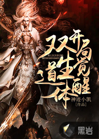 開局覺醒雙生道體