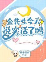 金先生今天說實話了嗎