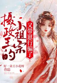 攝政王的小祖宗又帶崽行騙了