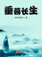 垂暮長生
