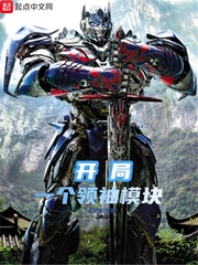 開局一個領袖模塊