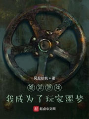 詭異游戲：我成為了玩家噩夢