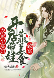 農家小寡婦：開店帶娃靠美食致富