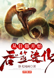 從狂蟒開始吞噬進(jìn)化