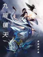 九曜鎮(zhèn)天
