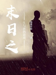 末日之生與死的游戲