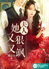 夫人她又狠又颯