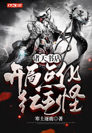 諸天書店：開局點化紅毛怪