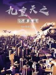 九重天之萬族風云